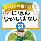いっしょに楽しむ にほんむかしばなし 21