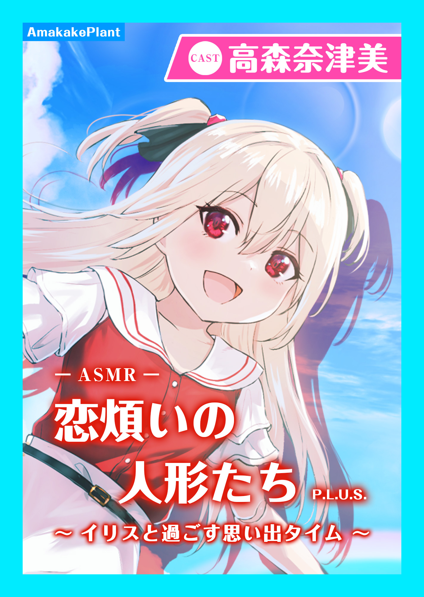 【CV.高森奈津美】エクラント・ドールズ ASMR恋煩いの人形たちP.L.U.S.〜イリスと過ごす思い出タイム〜