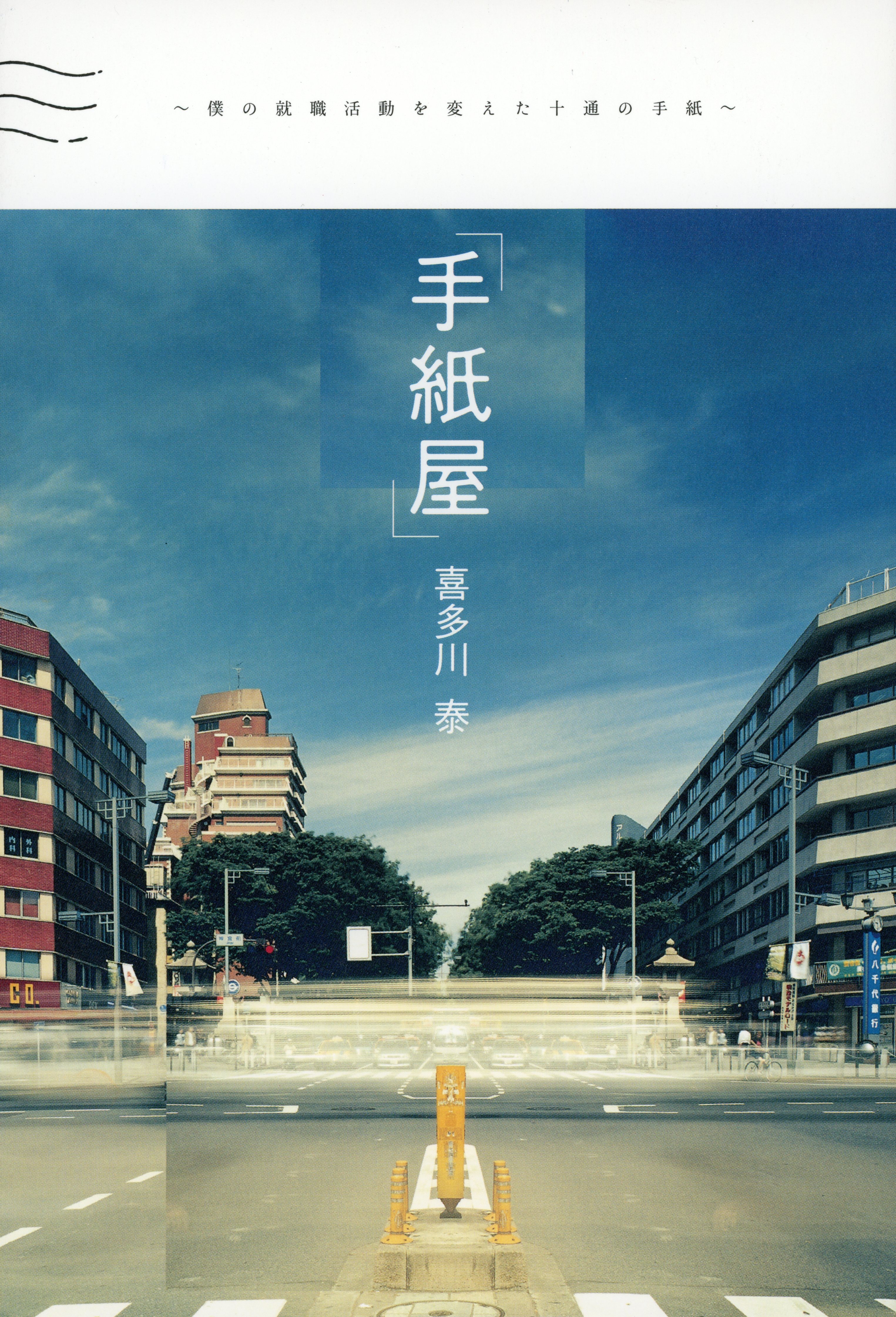 手紙屋～僕の就職活動を変えた十通の手紙～