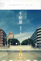 手紙屋~僕の就職活動を変えた十通の手紙~