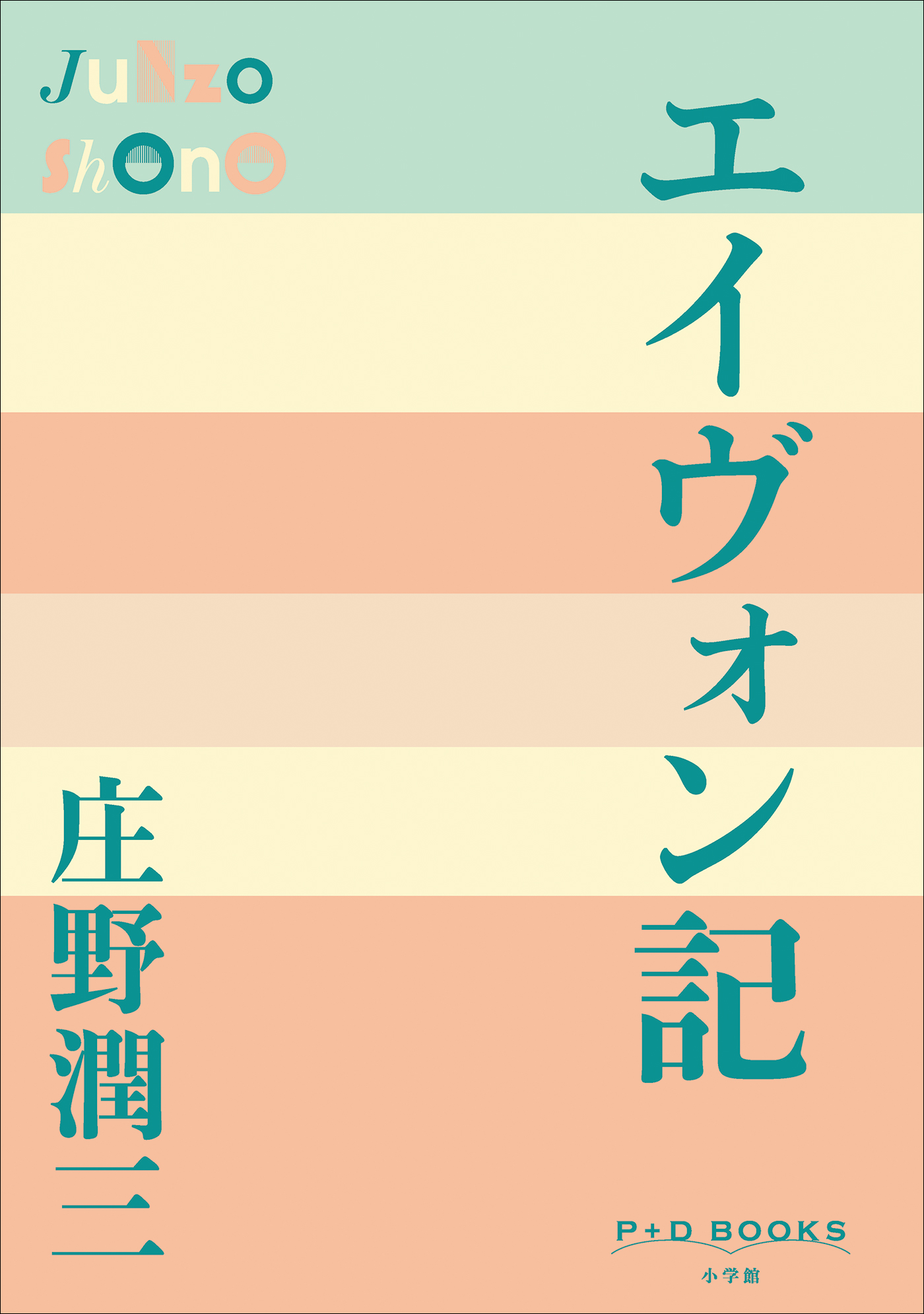 エイヴォン記（P+D BOOKS）