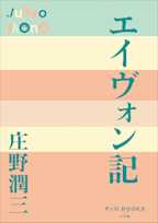 エイヴォン記(P+D BOOKS)