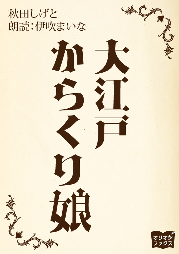 大江戸からくり娘