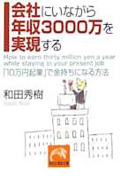 会社にいながら年収3000万を実現する