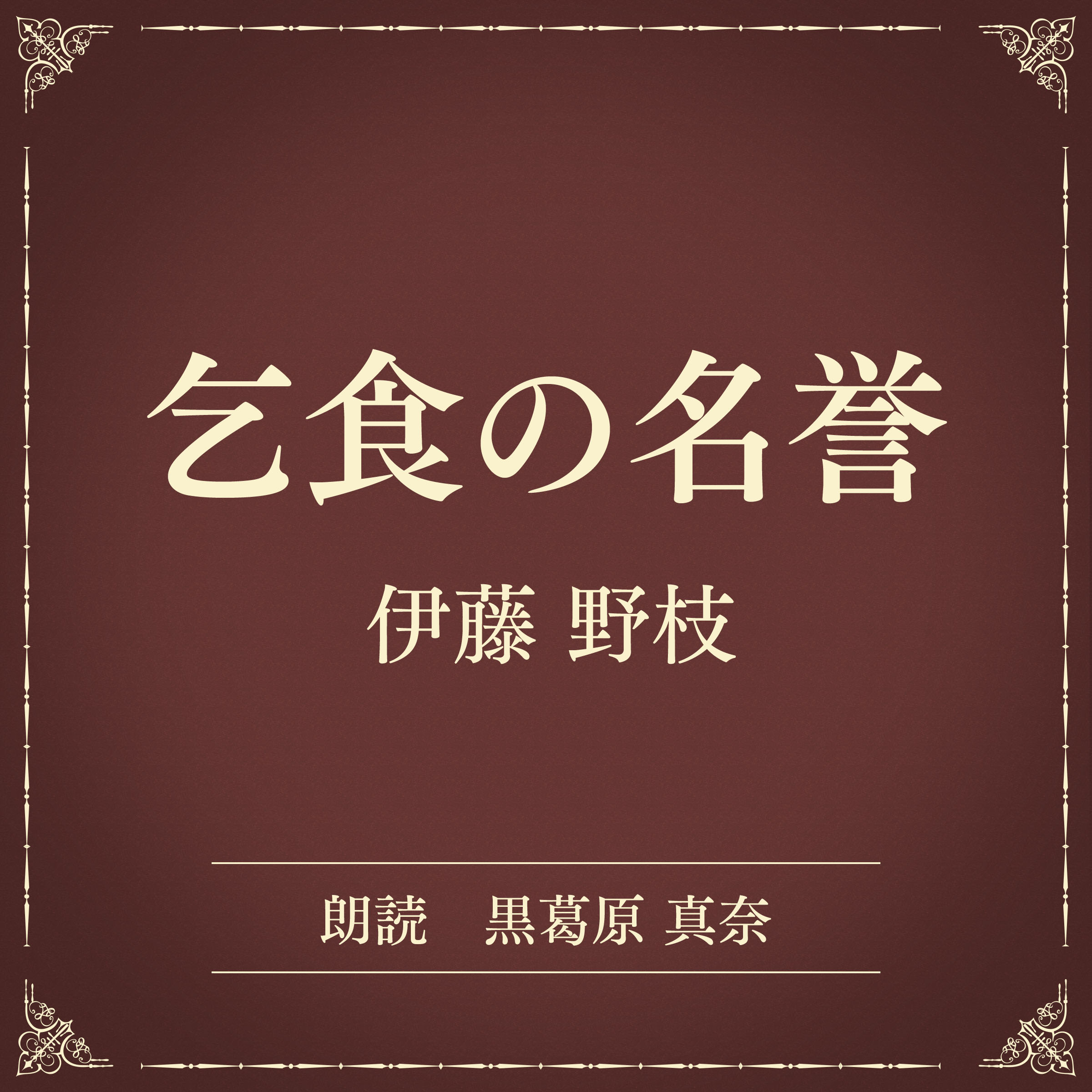 乞食の名誉（小学館の名作文芸朗読）