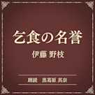 乞食の名誉(小学館の名作文芸朗読)