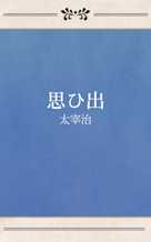 思ひ出