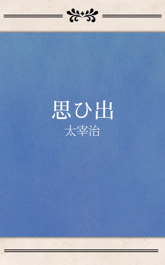 思ひ出 太宰治 Listengo リスンゴ でオーディオブックを聴こう 思ひ出 太宰治 Listengo リスンゴ でオーディオブックを聴こう