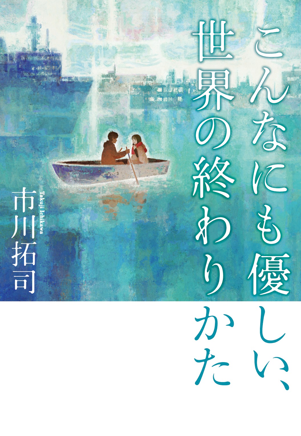 こんなにも優しい、世界の終わりかた