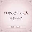 おせっかい夫人(小学館の名作文芸朗読)
