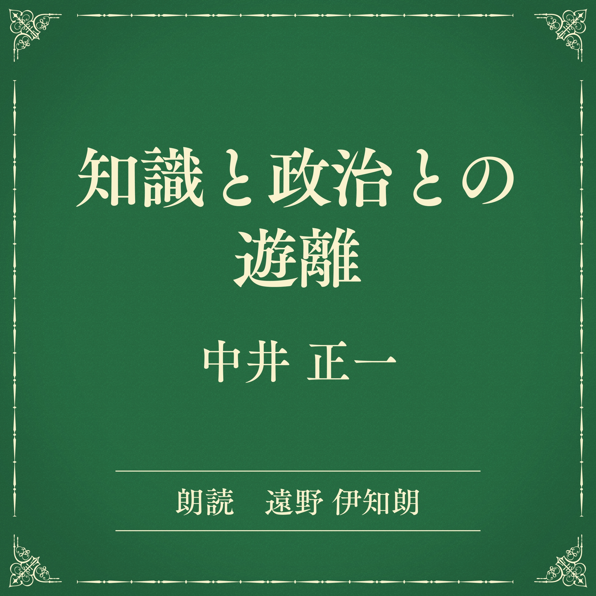 知識と政治との遊離（小学館の名作文芸朗読）