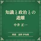 知識と政治との遊離(小学館の名作文芸朗読)