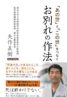「あの世」と「この世」をつなぐ お別れの作法