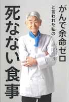 がんで余命ゼロと言われた私の死なない食事