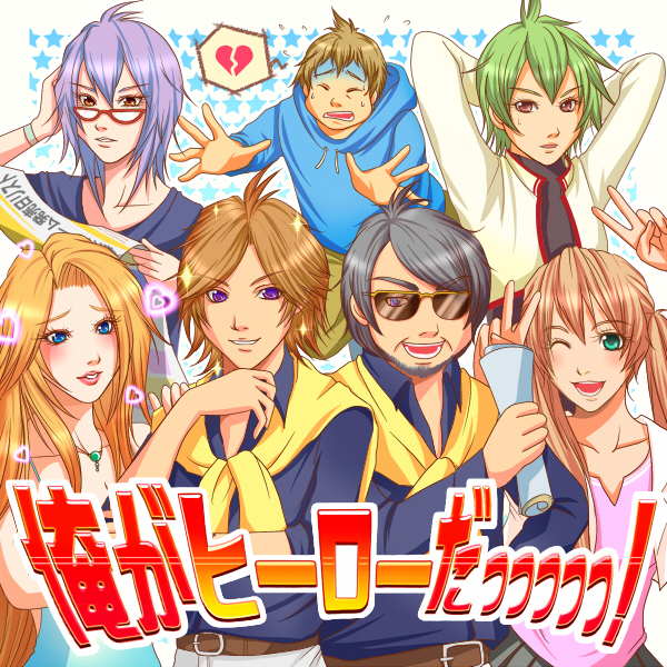 俺がヒーローだっっっっっ!