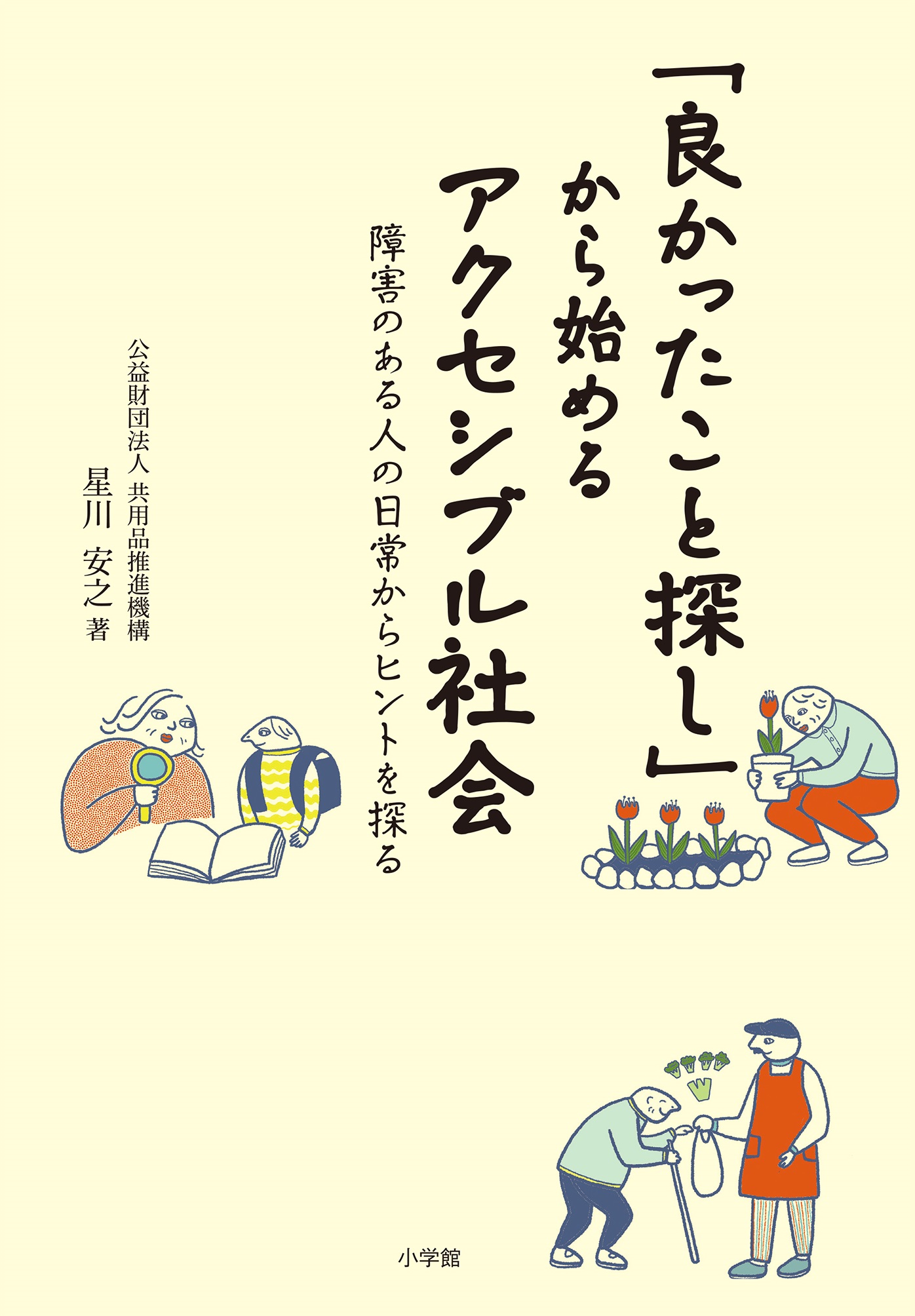 「良かったこと探し」から始めるアクセシブル社会 障害のある人の日常からヒントを探る