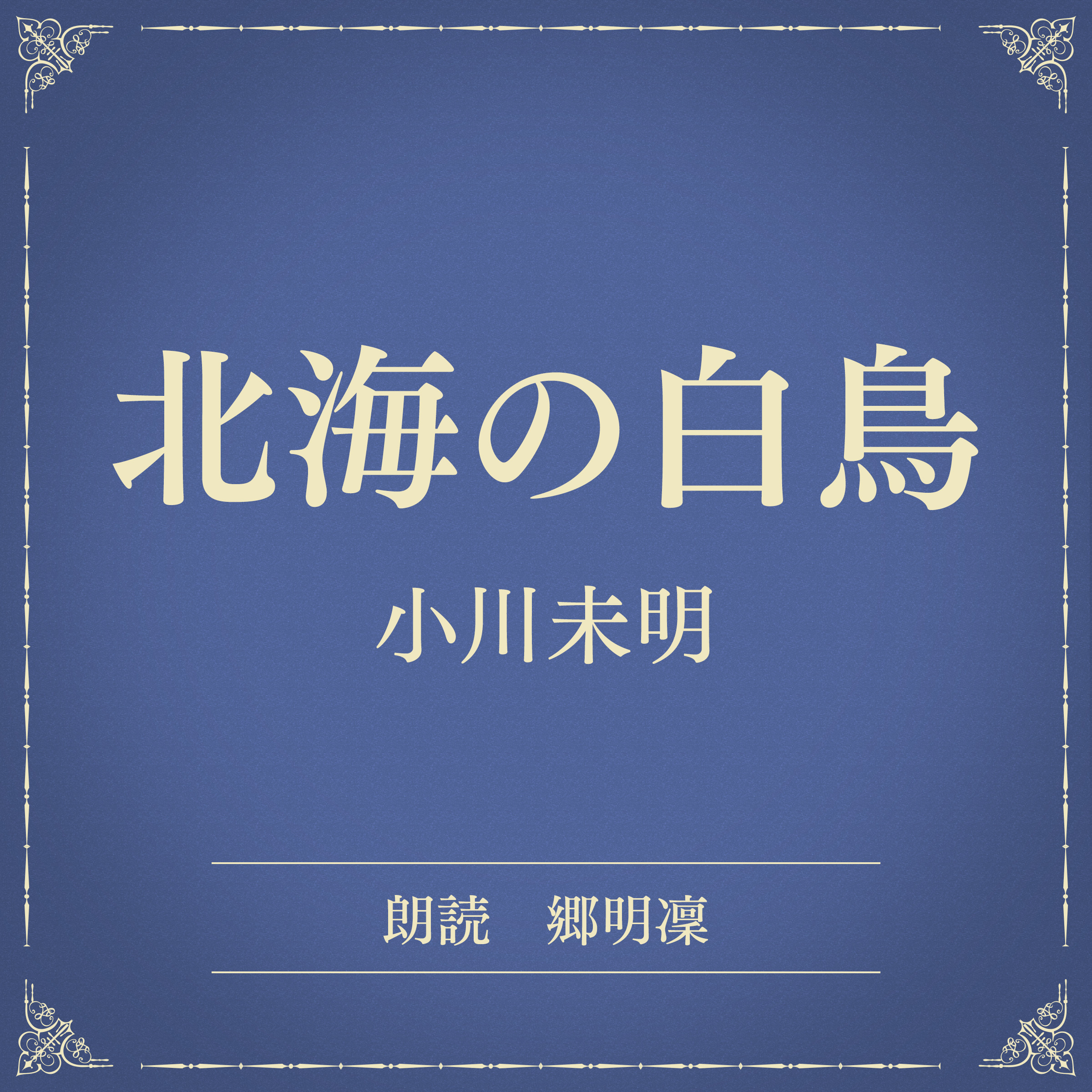 北海の白鳥（小学館の名作文芸朗読）
