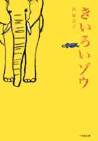 きいろいゾウ