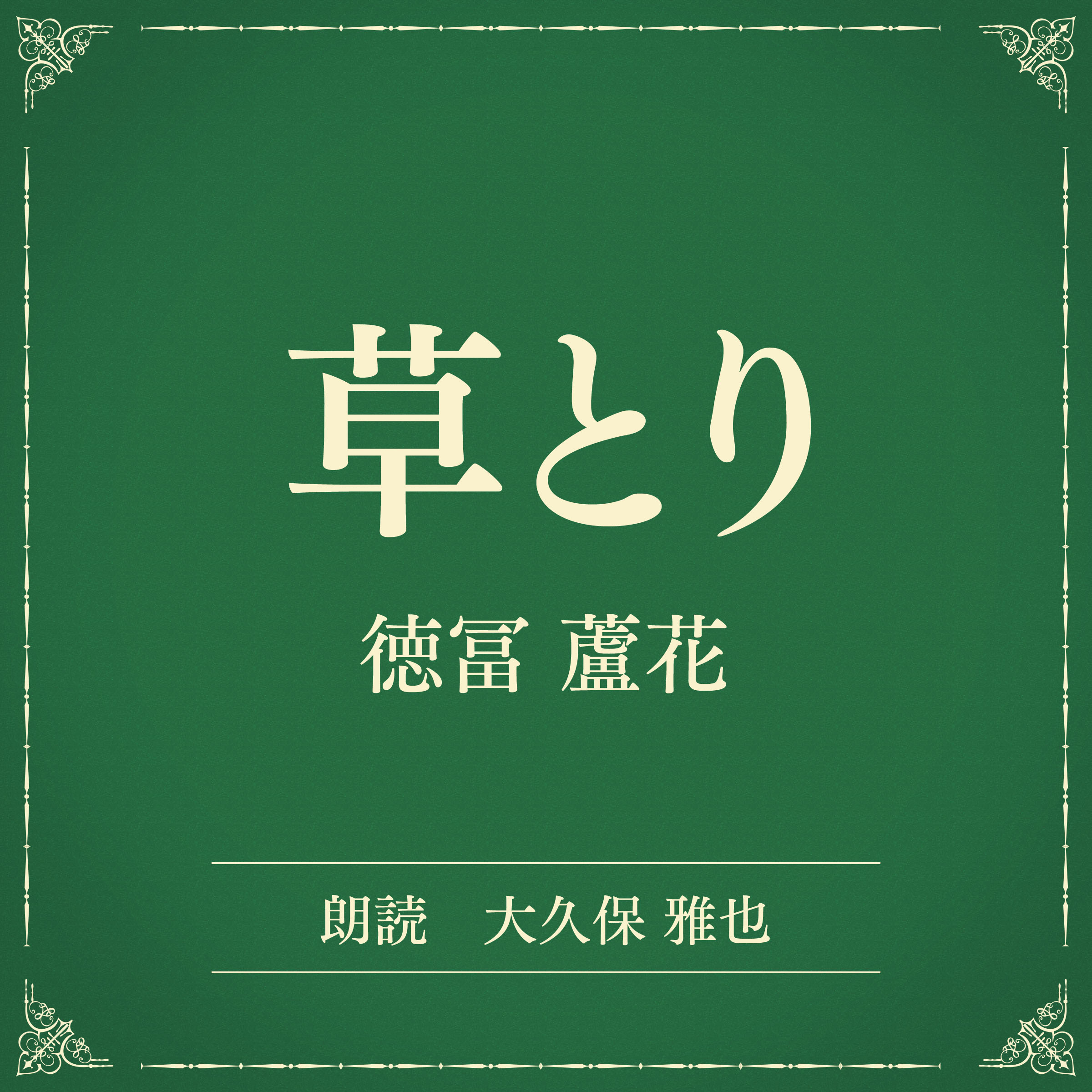 草とり（小学館の名作文芸朗読）