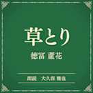 草とり(小学館の名作文芸朗読)