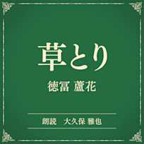 草とり(小学館の名作文芸朗読)