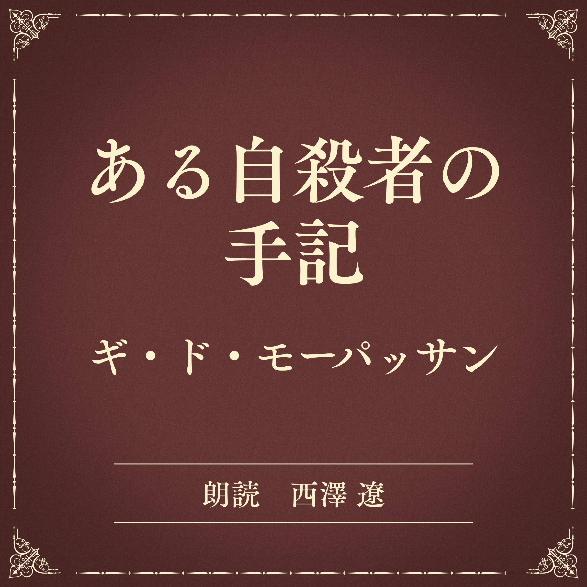 ある自殺者の手記（小学館の名作文芸朗読）