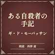 ある自殺者の手記(小学館の名作文芸朗読)