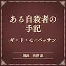 ある自殺者の手記(小学館の名作文芸朗読)