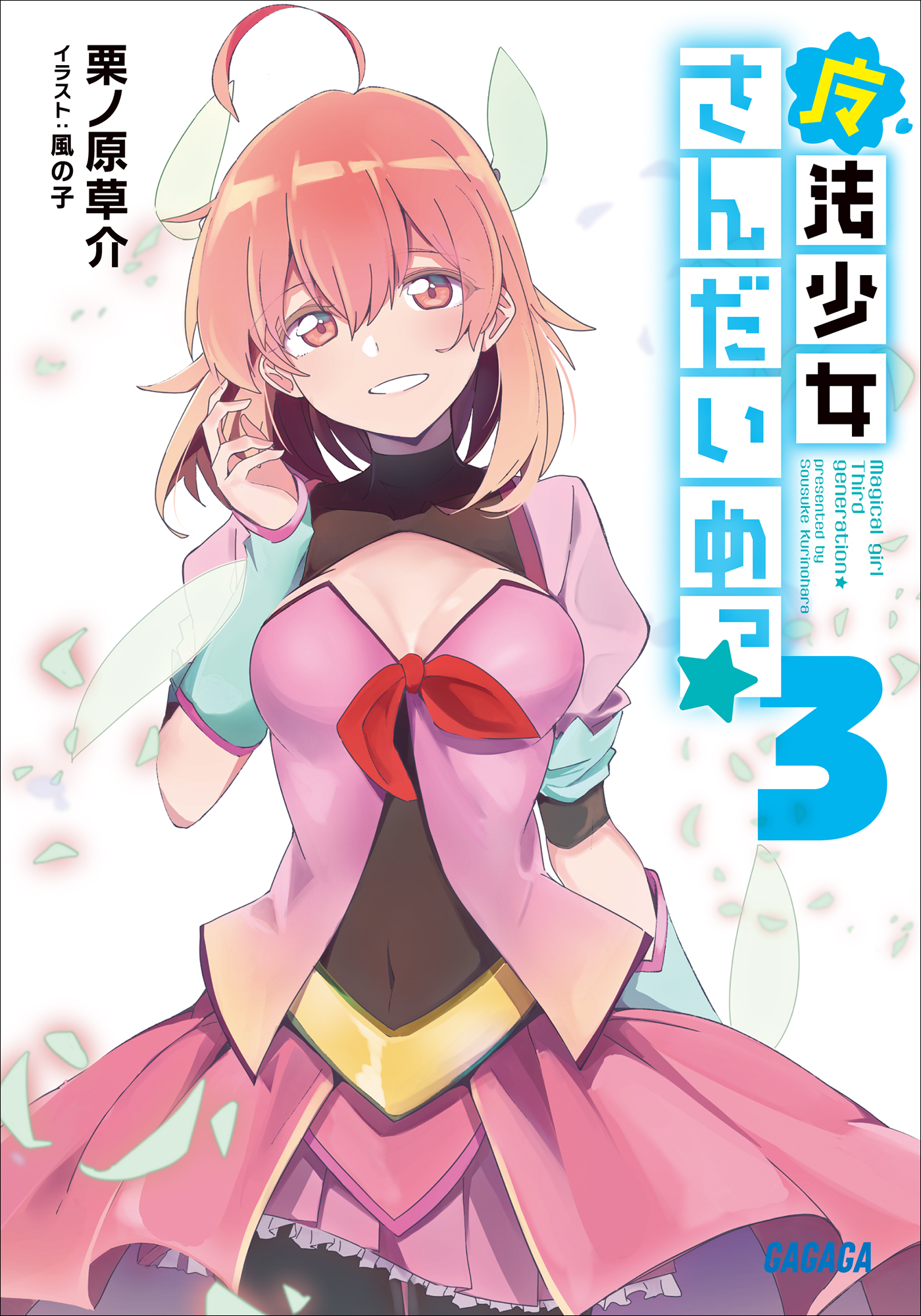 魔法少女さんだいめっ☆　3（ガガガ文庫）