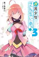 魔法少女さんだいめっ☆ 3(ガガガ文庫)