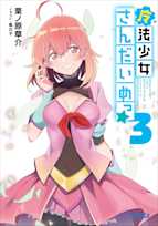 魔法少女さんだいめっ☆ 3(ガガガ文庫)