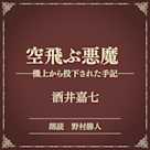 空飛ぶ悪魔 ―機上から投下された手記―(小学館の名作文芸朗読)