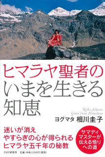 ヒマラヤ聖者のいまを生きる知恵