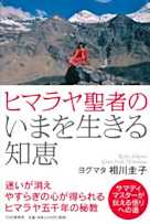 ヒマラヤ聖者のいまを生きる知恵