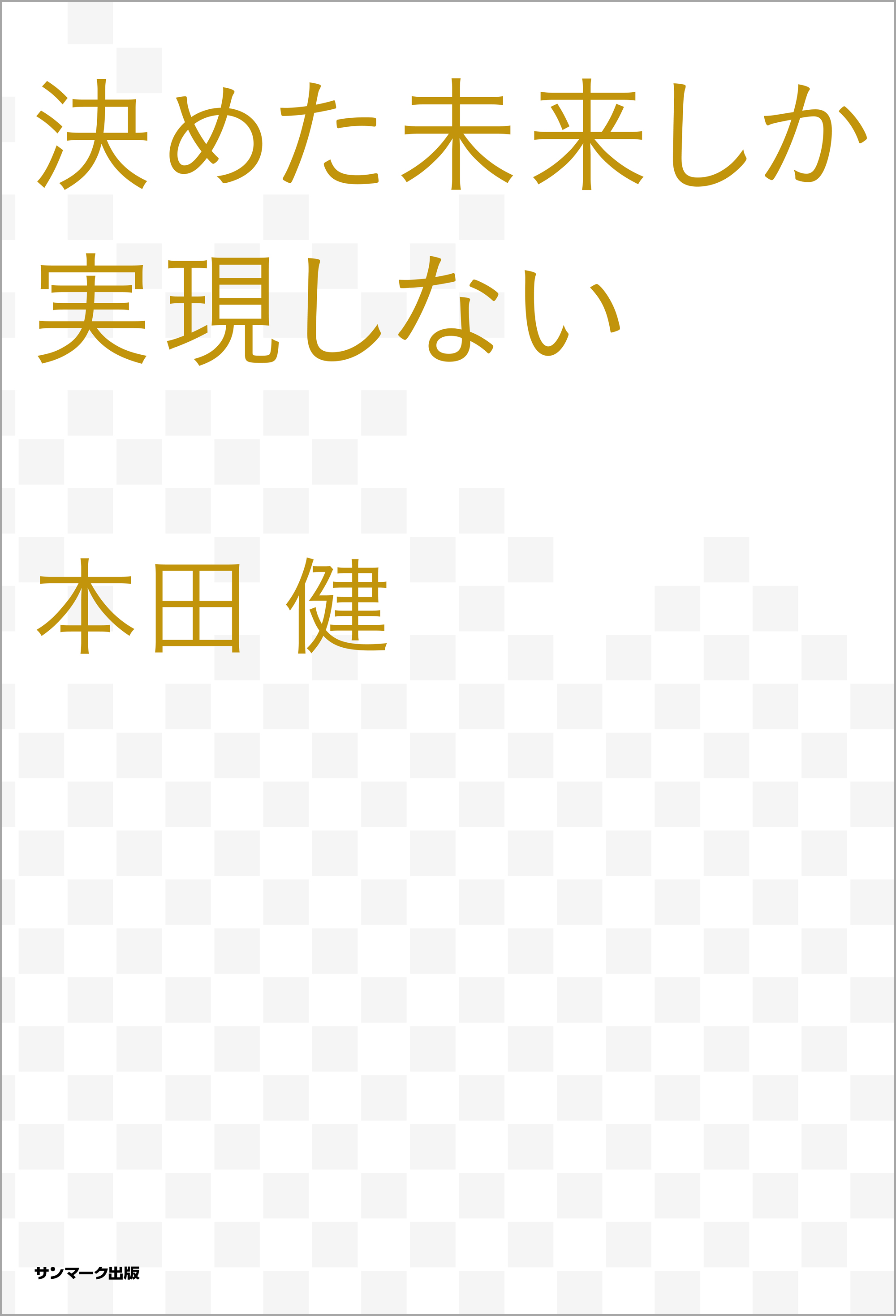 決めた未来しか実現しない