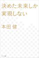 決めた未来しか実現しない