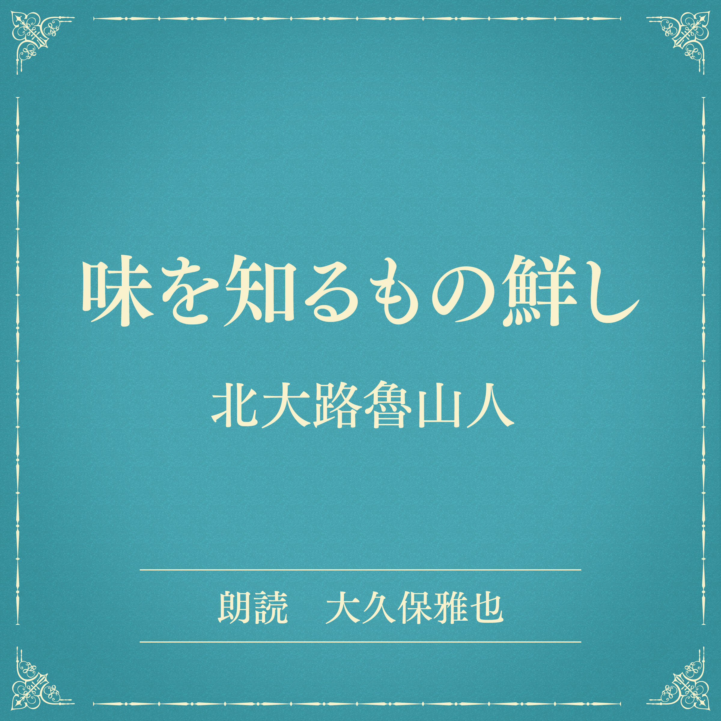 味を知るもの鮮し（小学館の名作文芸朗読）