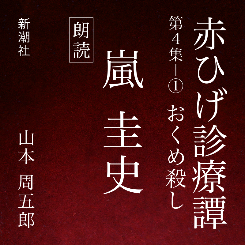赤ひげ診療譚　第四集－１　おくめ殺し