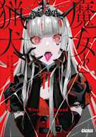 魔女と猟犬(ガガガ文庫)