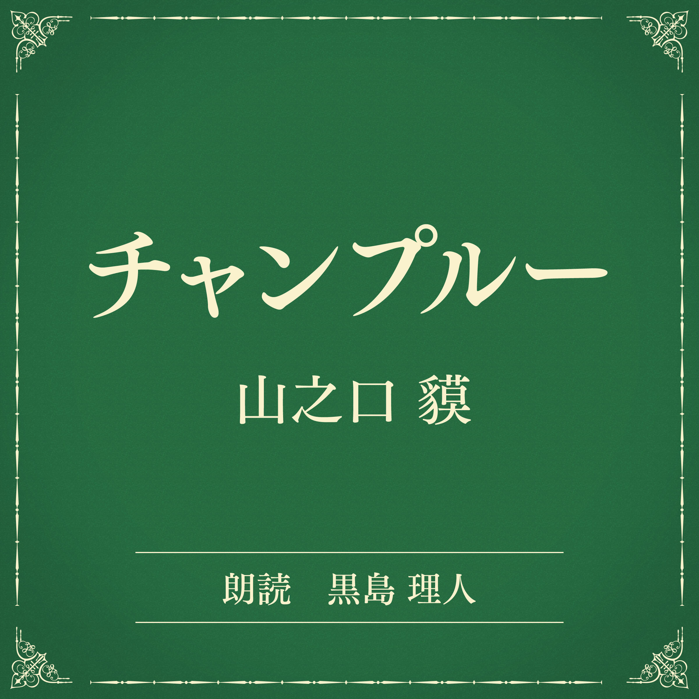チャンプルー（小学館の名作文芸朗読）