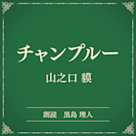 チャンプルー(小学館の名作文芸朗読)