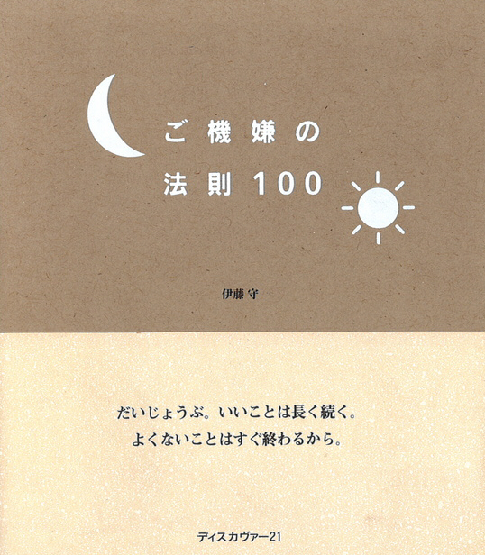 ご機嫌の法則100