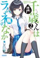 千歳くんはラムネ瓶のなか 2(ガガガ文庫)