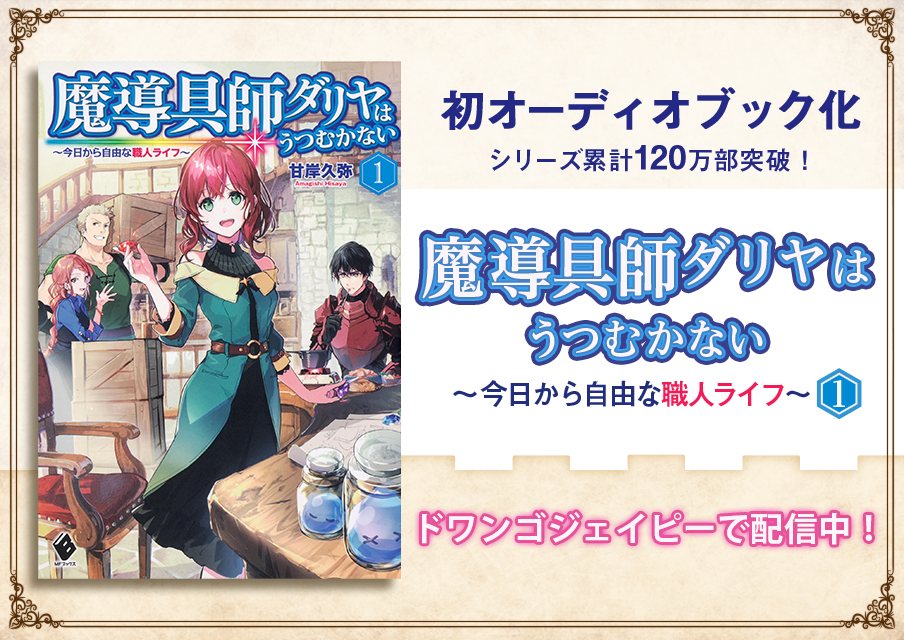 魔導具師ダリヤはうつむかない