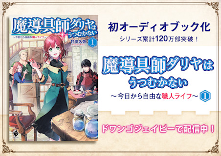魔導具師ダリヤはうつむかない