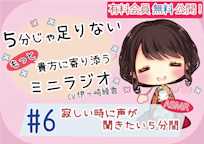 【有料会員無料】 5分じゃ足りない貴方にもっと寄り添うミニラジオ #6 寂しい時に声が聞きたい5分間 【貴方を幸せにする5分間】 CV.伊ヶ崎綾香