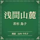 浅間山麓(小学館の名作文芸朗読)