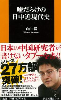 嘘だらけの日中近現代史