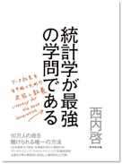 統計学が最強の学問である