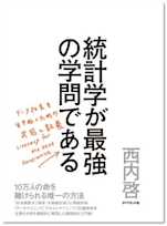 統計学が最強の学問である